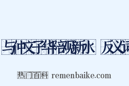 与仲文子华陪观新水硙反义词是什么意思的图片